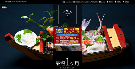 寿司和食インターナショナルアカデミー【閉鎖】 HPイメージ