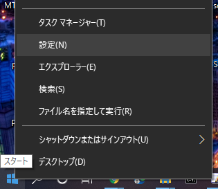  左下windowsマークを右クリックして「設定」選択