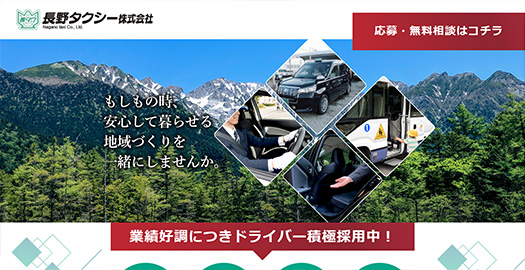 長野タクシー採用サイト HPイメージ